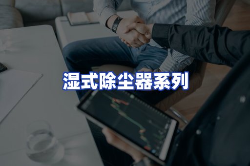 湿式除尘器系列