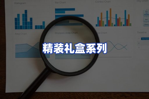 精装礼盒系列